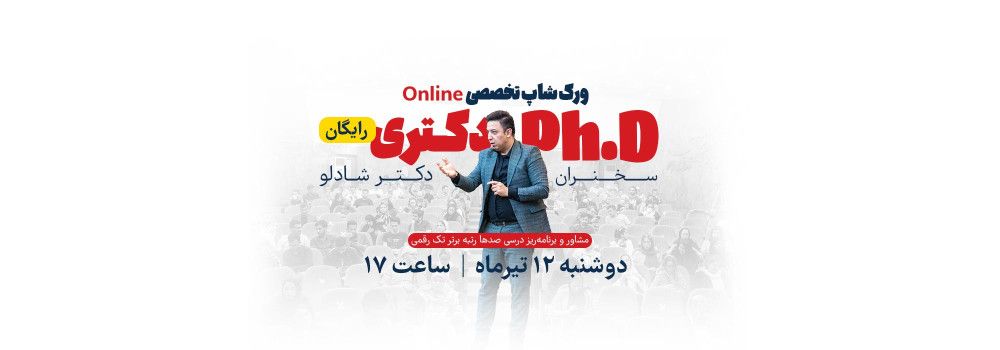 ورکشاپ تخصصی کنکور دکتری ورکشاپ تخصصی کنکور دکتری