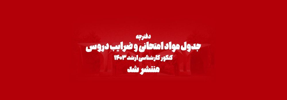 انتشار دفترچه رشتهها و سرفصلهای امتحانی کنکور کارشناسی ارشد ۱۴۰۳ انتشار دفترچه رشتهها و سرفصلهای امتحانی کنکور کارشناسی ارشد ۱۴۰۳