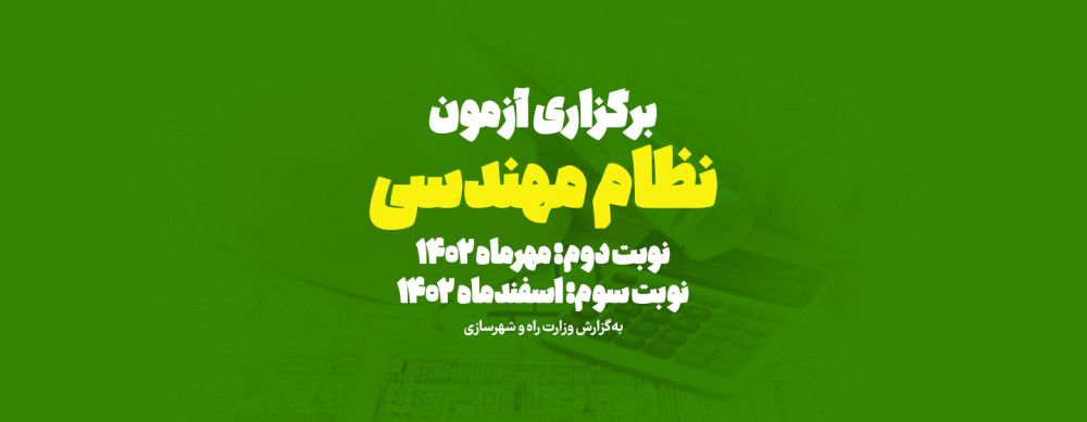 تاریخ برگزاری آزمون نظام مهندسی تاریخ برگزاری آزمون نظام مهندسی