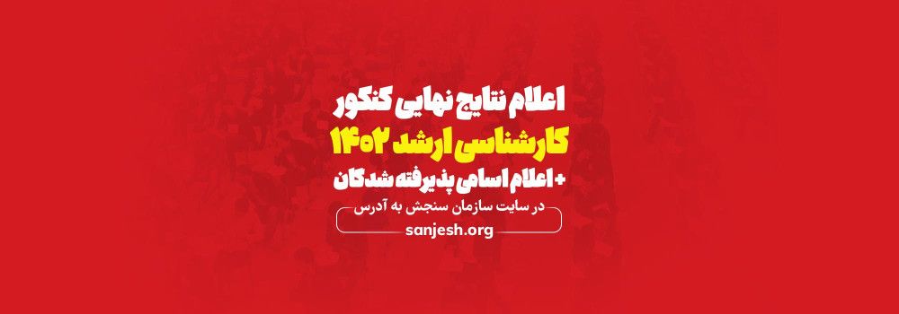 اعلام نتایج نهایی کنکور کارشناسی ارشد1402 اعلام نتایج نهایی کنکور کارشناسی ارشد1402