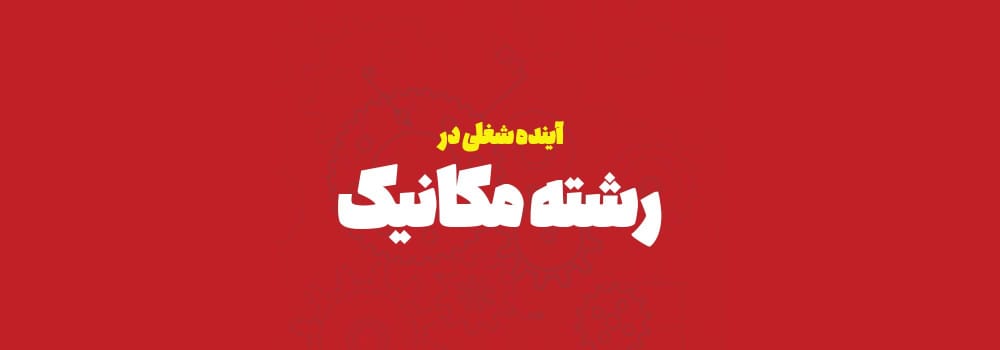 آینده شغلی رشته مکانیک آینده شغلی رشته مکانیک