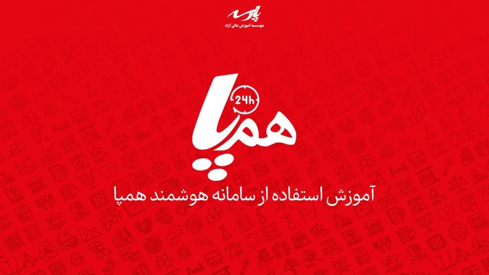 سامانه همپا سامانه همپا