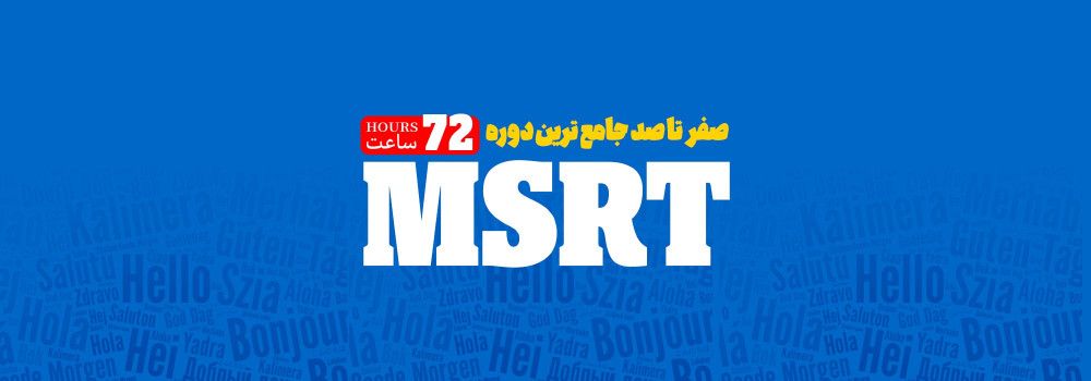 دوره صفر تا صد آمادگی آزمون MSRT دوره صفر تا صد آمادگی آزمون MSRT