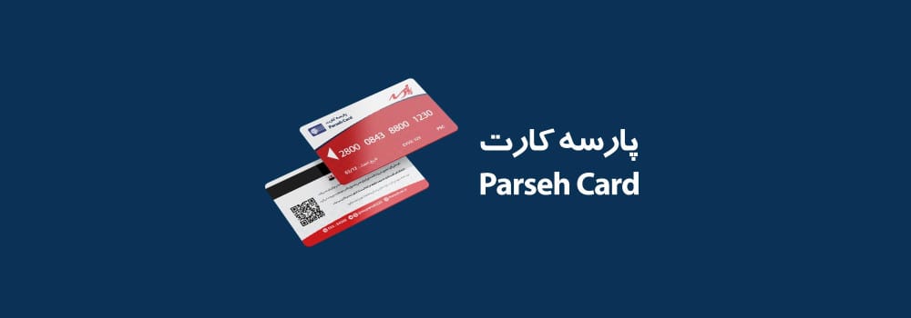 پارسه کارت پارسه کارت