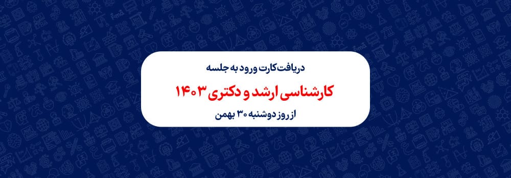 دریافت کارت ورود به جلسه کنکور کارشناسی ارشد و دکتری 1403 دریافت کارت ورود به جلسه کنکور کارشناسی ارشد و دکتری 1403