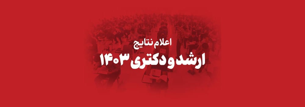 اعلام نتایج و مشاهده کارنامه کارشناسی ارشد و دکتری 1403 اعلام نتایج و مشاهده کارنامه کارشناسی ارشد و دکتری 1403