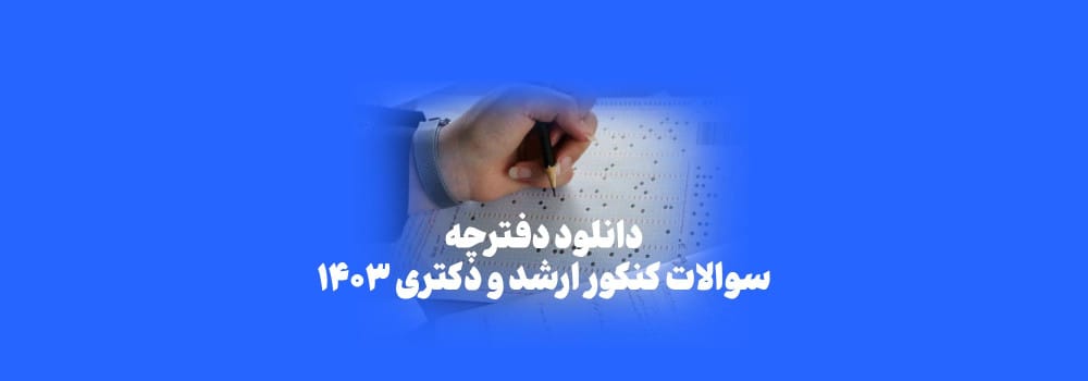 دانلود رایگان سوالات کنکور کارشناسی ارشد و دکتری 1403+ کلید آزمون ارشد و دکتری 1403 دانلود رایگان سوالات کنکور کارشناسی ارشد و دکتری 1403+ کلید آزمون ارشد و دکتری 1403