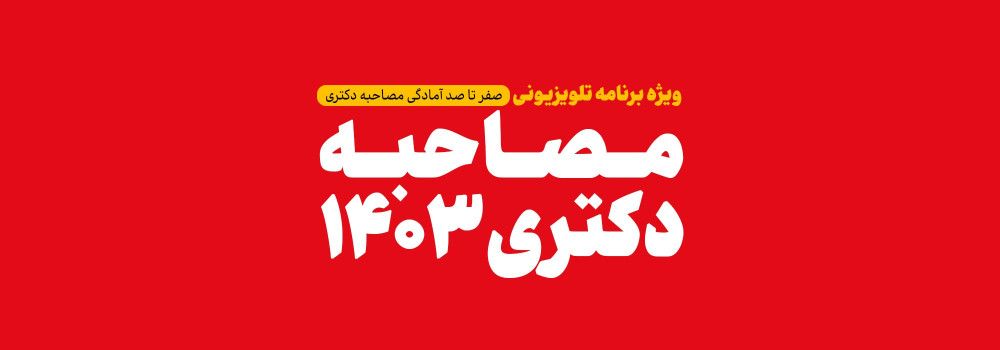 انتخاب رشته و مصاحبه آزمون دکتری 1403 انتخاب رشته و مصاحبه آزمون دکتری 1403