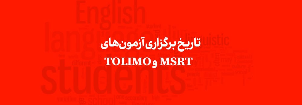 تاریخ آزمون های msrt و تولیمو تاریخ آزمون های msrt و تولیمو