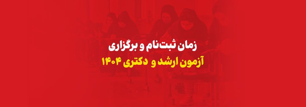 زمان ثبت نام و برگزاری آزمون ارشد و دکتری ۱۴۰۴ زمان ثبت نام و برگزاری آزمون ارشد و دکتری ۱۴۰۴
