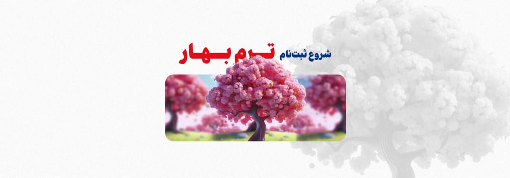 شروع ثبت نام کلاس آمادگی کنکور ارشد و دکتری 1404 ترم بهار پارسه شروع ثبت نام کلاس آمادگی کنکور ارشد و دکتری 1404 ترم بهار پارسه