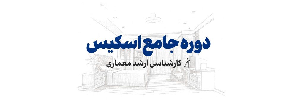 شروع ثبت نام دوره اسکیس کارشناسی ارشد معماری شروع ثبت نام دوره اسکیس کارشناسی ارشد معماری