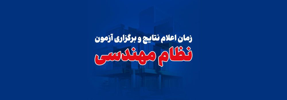 زمان برگزاری آزمون و اعلام نتایج نظام مهندسی زمان برگزاری آزمون و اعلام نتایج نظام مهندسی