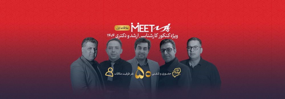 ملاقات اول - مشاوره و برنامه ریزی درسی فردی و تخصصی ویژه کنکور ارشد و دکتری 1404 ملاقات اول - مشاوره و برنامه ریزی درسی فردی و تخصصی ویژه کنکور ارشد و دکتری 1404