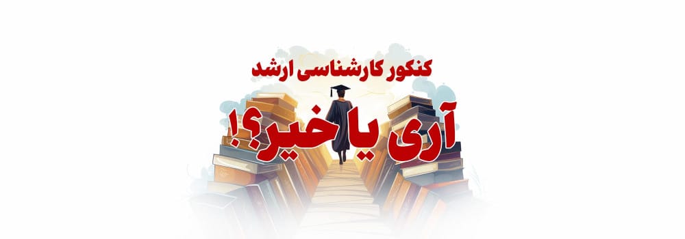 کنکور ارشد، آری یا خیر ؟ کنکور ارشد، آری یا خیر ؟