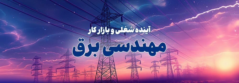 آینده شغلی و بازار کار مهندسی برق چیست؟ آینده شغلی و بازار کار مهندسی برق چیست؟