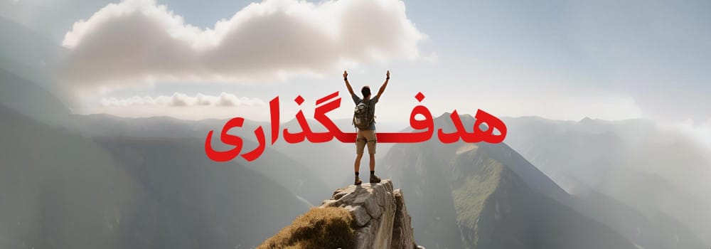 برای موفقیت درکنکور ارشد و دکتری چطور هدف گذاری کنیم؟ برای موفقیت درکنکور ارشد و دکتری چطور هدف گذاری کنیم؟