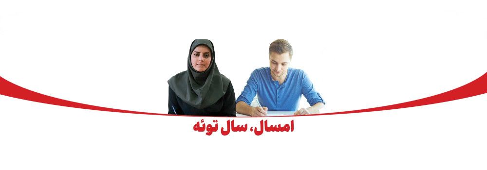 امسال سال توئه! امسال سال توئه!