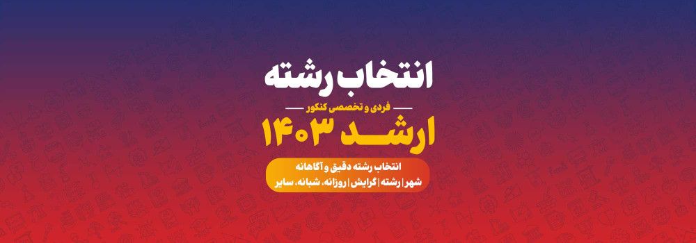 انتخاب رشته ارشد 1403 تخصصی با پارسه انتخاب رشته ارشد 1403 تخصصی با پارسه