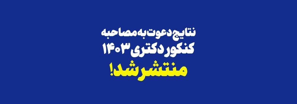 نتایج دعوت به مصاحبه کنکور دکتری 1403 منتشر شد ! نتایج دعوت به مصاحبه کنکور دکتری 1403 منتشر شد !