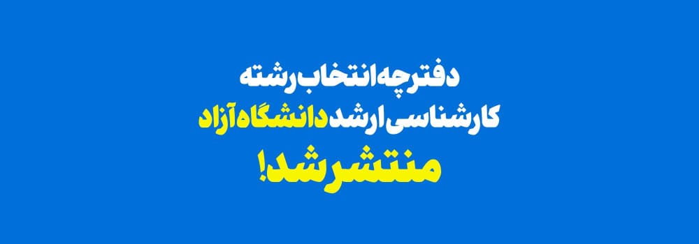 انتخاب رشته داوطلبان آزمون کارشناسی ارشد سال 1403 دانشگاه آزاد اسلامی اغاز شد ! انتخاب رشته داوطلبان آزمون کارشناسی ارشد سال 1403 دانشگاه آزاد اسلامی اغاز شد !