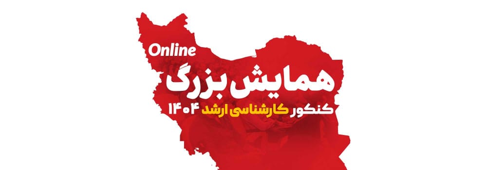 بزرگترین همایش آنلاین کنکور کارشناسی ارشد ویژه دانشجویان سراسر ایران با اجرای علی ظهوریان بزرگترین همایش آنلاین کنکور کارشناسی ارشد ویژه دانشجویان سراسر ایران با اجرای علی ظهوریان