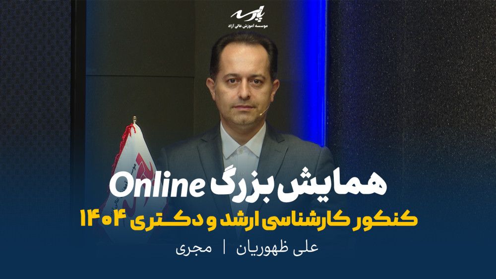 اولین همایش آنلاین کنکور ارشد و دکتری اولین همایش آنلاین کنکور ارشد و دکتری