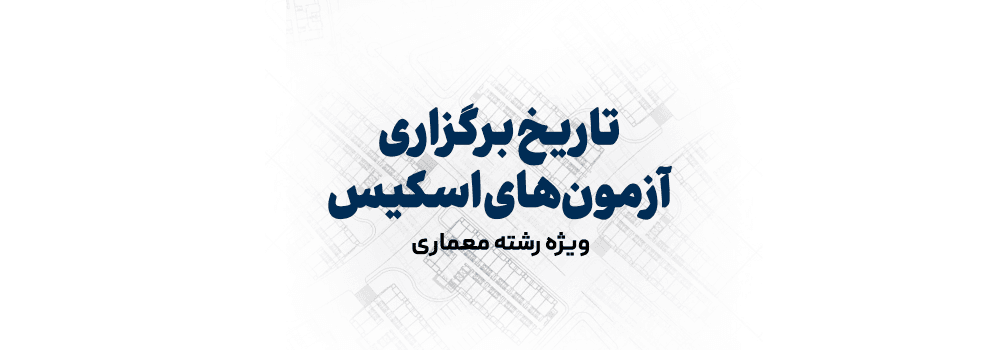 تاریخ برگزاری آزمون های اسکیس 1403 اعلام شد. تاریخ برگزاری آزمون های اسکیس 1403 اعلام شد.