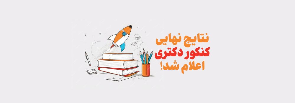 اسامی پذیرفتهشدگان نهایی کنکور دکتری سال 1403اعلام شد! اسامی پذیرفتهشدگان نهایی کنکور دکتری سال 1403اعلام شد!