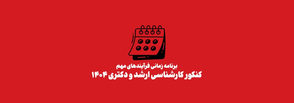 زمان ثبت نام و اعلام نتایج کنکور کارشناسی ارشد و دکتری 1404 منتشر شد! زمان ثبت نام و اعلام نتایج کنکور کارشناسی ارشد و دکتری 1404 منتشر شد!