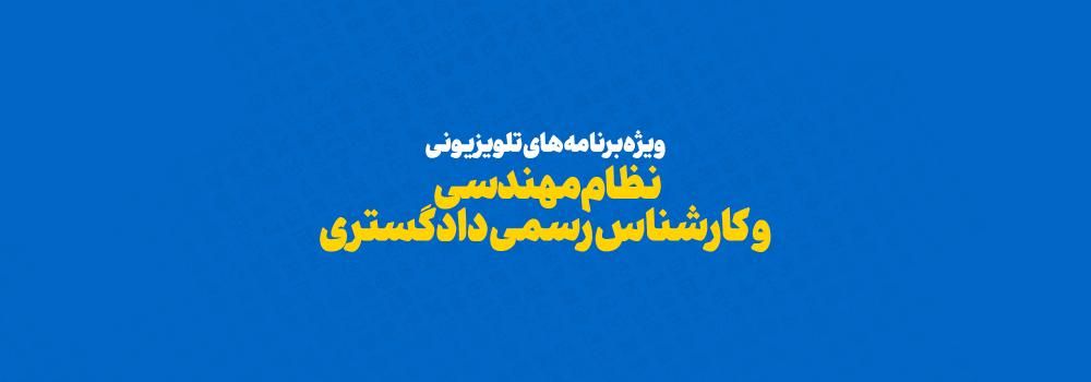 ویژه برنامه تلویزیونی آمادگی آزمون نظام مهندسی و کارشناس رسمی دادگستری ویژه برنامه تلویزیونی آمادگی آزمون نظام مهندسی و کارشناس رسمی دادگستری