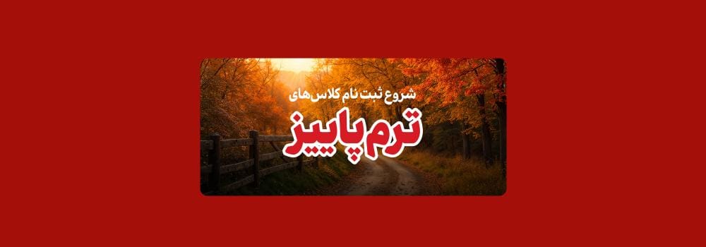 شروع ترم پائیز آمادگی کنکور ارشد و دکتری 1404 پارسه شروع ترم پائیز آمادگی کنکور ارشد و دکتری 1404 پارسه