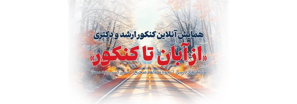 همایش بزرگ آنلاین کشوری کنکور ارشد و دکتری 1404 همایش بزرگ آنلاین کشوری کنکور ارشد و دکتری 1404