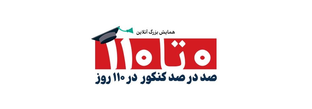 همایش بزرگ آنلاین 0 تا 110 ویژه کنکور ارشد و دکتری 1404 همایش بزرگ آنلاین 0 تا 110 ویژه کنکور ارشد و دکتری 1404