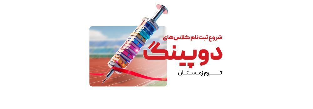 کلاسهای دوپینگ پارسه کلاسهای دوپینگ پارسه