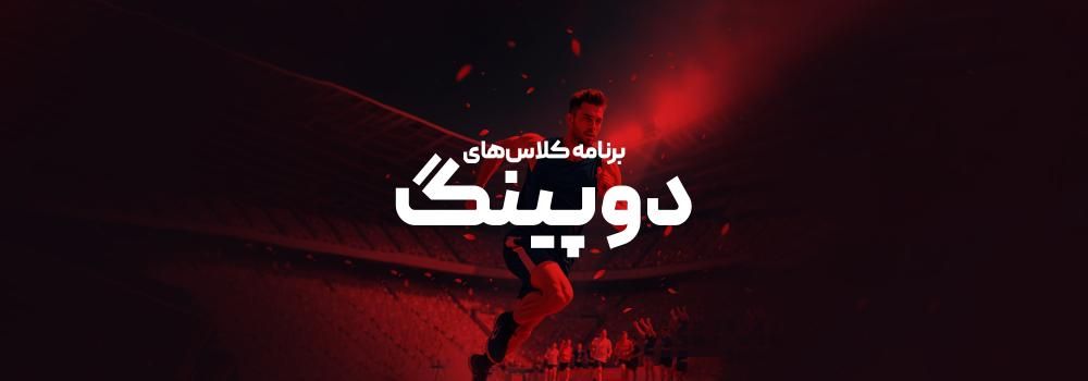 برنامه کلاس های دوپینگ کنکور ارشد و دکتری 1404 پارسه برنامه کلاس های دوپینگ کنکور ارشد و دکتری 1404 پارسه