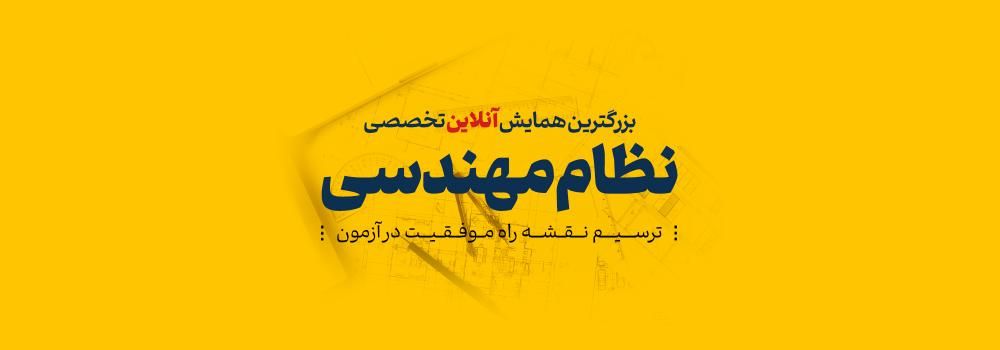 بزرگترین همایش تخصصی نظام مهندسی بزرگترین همایش تخصصی نظام مهندسی