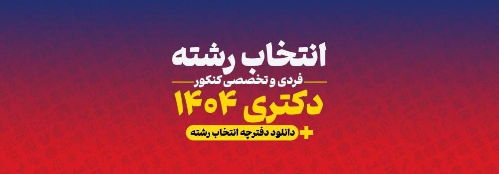 انتخاب رشته فردی و تخصصی کنکور دکتری 1404 | انتخاب رشته دقیق و آگاهانه انتخاب رشته فردی و تخصصی کنکور دکتری 1404 | انتخاب رشته دقیق و آگاهانه