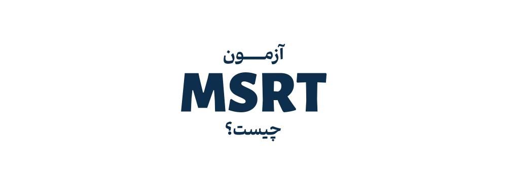 آزمون زبان MSRT چیست؟ + اهمیت آن در مصاحبه دکتری آزمون زبان MSRT چیست؟ + اهمیت آن در مصاحبه دکتری