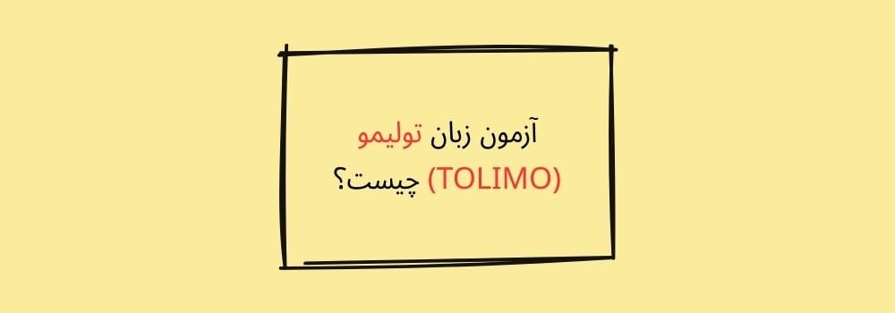 آزمون زبان تولیمو TOLIMO چیست؟ چه کاربردی دارد؟ آزمون زبان تولیمو TOLIMO چیست؟ چه کاربردی دارد؟