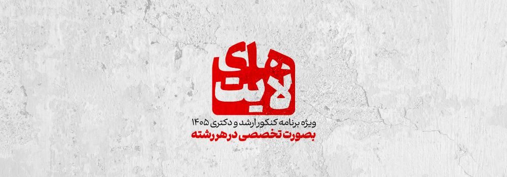 های لایت ویژه برنامه کنکور ارشد و دکتری 1405 به صورت تخصصی در هر رشته های لایت ویژه برنامه کنکور ارشد و دکتری 1405 به صورت تخصصی در هر رشته