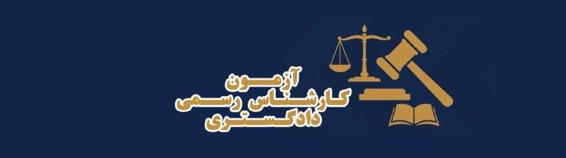 آزمون کارشناس رسمی دادگستری ۱۴۰۴ | شرایط، منابع و مراحل قبولی آزمون کارشناس رسمی دادگستری ۱۴۰۴ | شرایط، منابع و مراحل قبولی