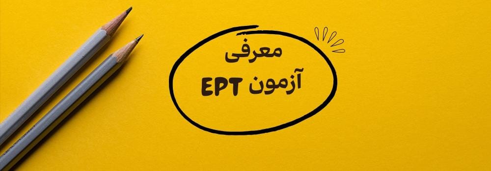 راهنمای کامل آزمون EPT ویژه دانشجویان دکتری دانشگاه آزاد راهنمای کامل آزمون EPT ویژه دانشجویان دکتری دانشگاه آزاد