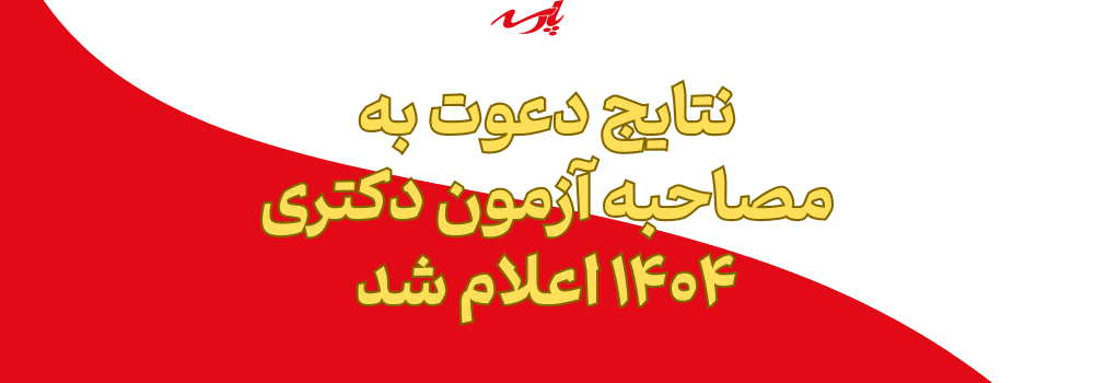 نتایج انتخاب رشته کنکور دکتری ۱۴۰۴ اعلام شد نتایج انتخاب رشته کنکور دکتری ۱۴۰۴ اعلام شد