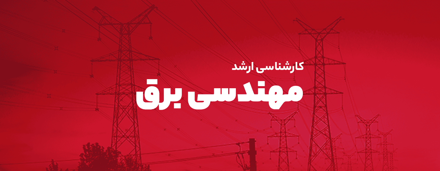 مهندسی برق و مهندسی پزشکی مهندسی برق و مهندسی پزشکی