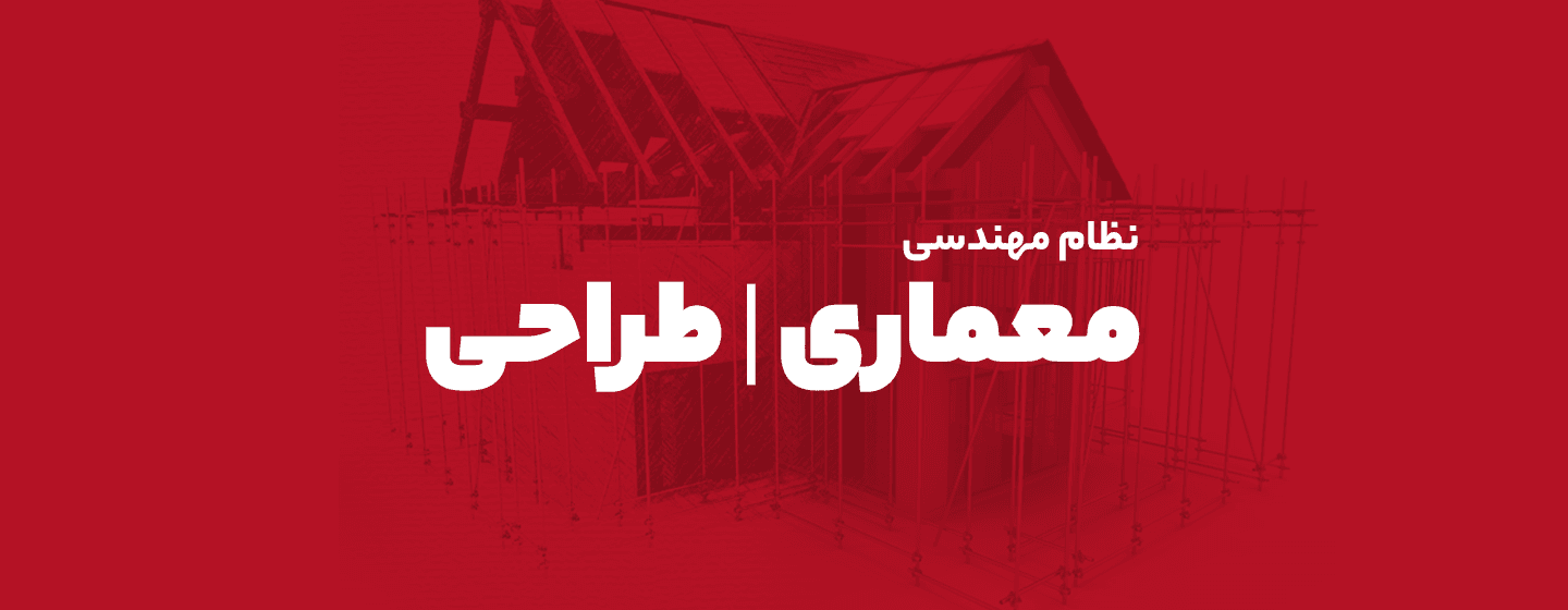 معماری طراحی معماری طراحی