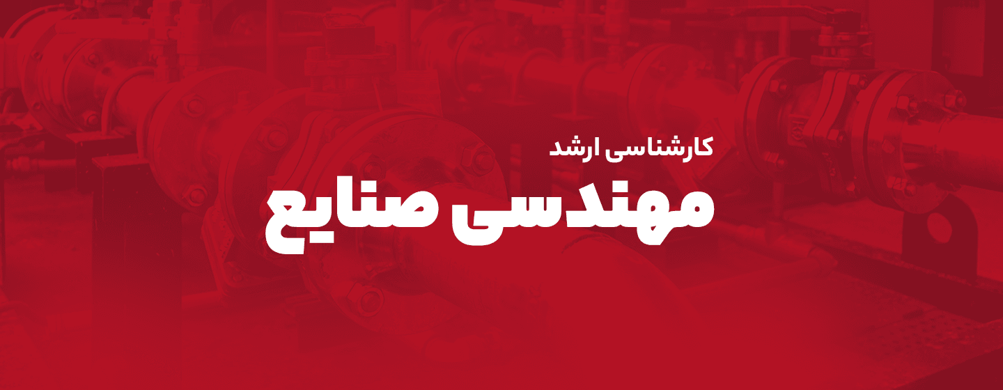 مهندسی صنایع مهندسی صنایع