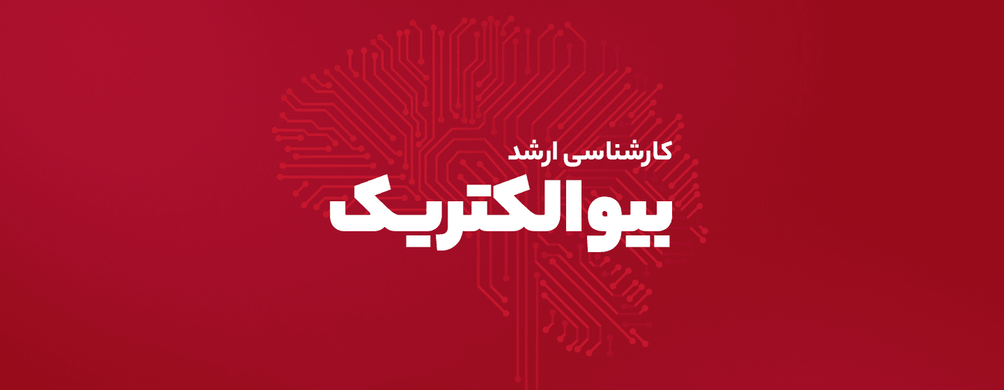 رشته بیوالکتریک رشته بیوالکتریک