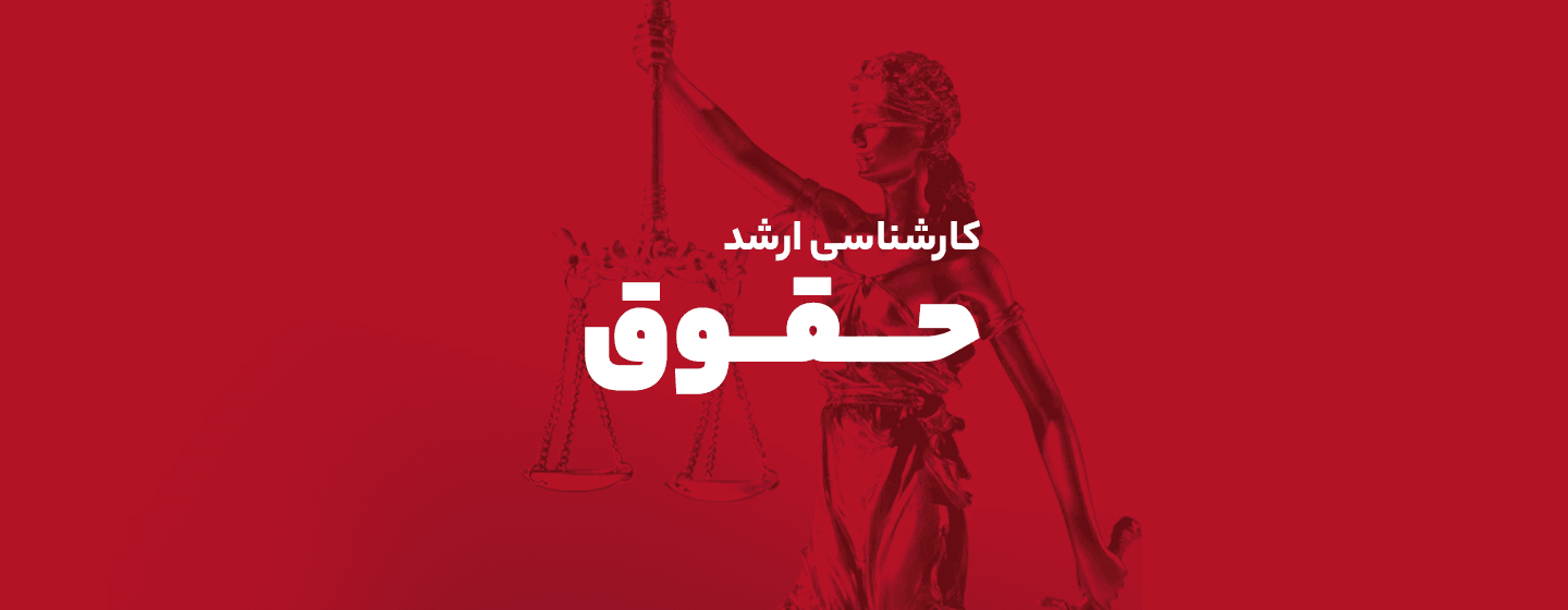 حقوق حقوق