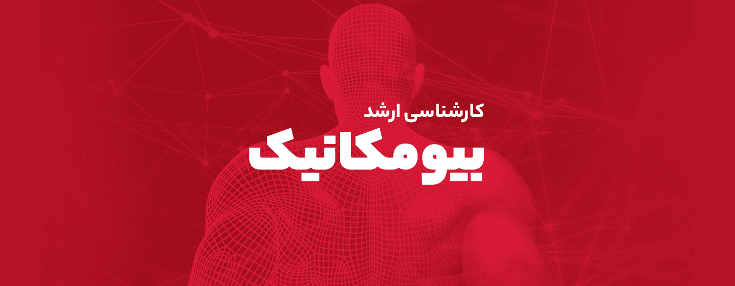 بیومکانیک بیومکانیک